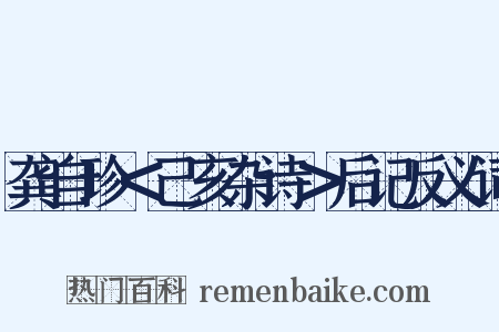 龚自珍＜己亥杂诗＞后记反义词是什么意思的图片